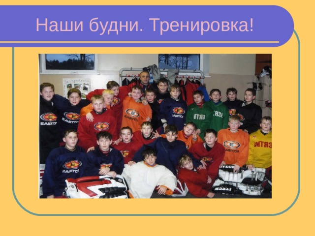 Наши будни. Тренировка! 