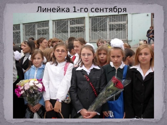 Линейка 1-го сентября 