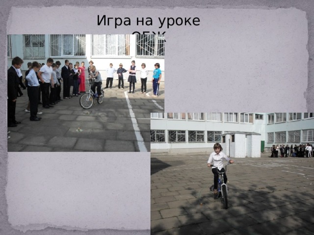 Игра на уроке ОБЖ 