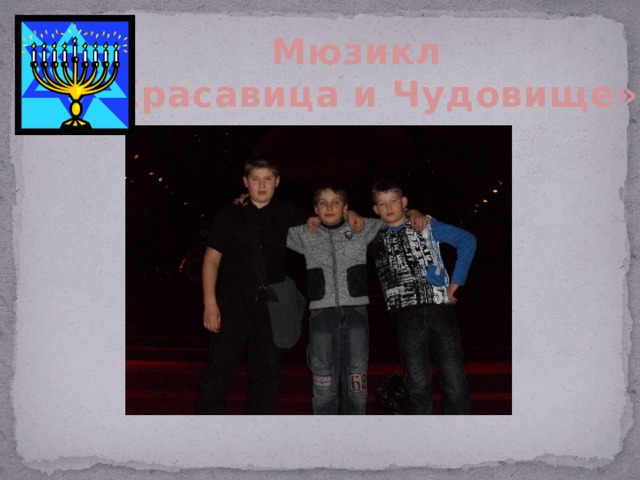Мюзикл «Красавица и Чудовище» 