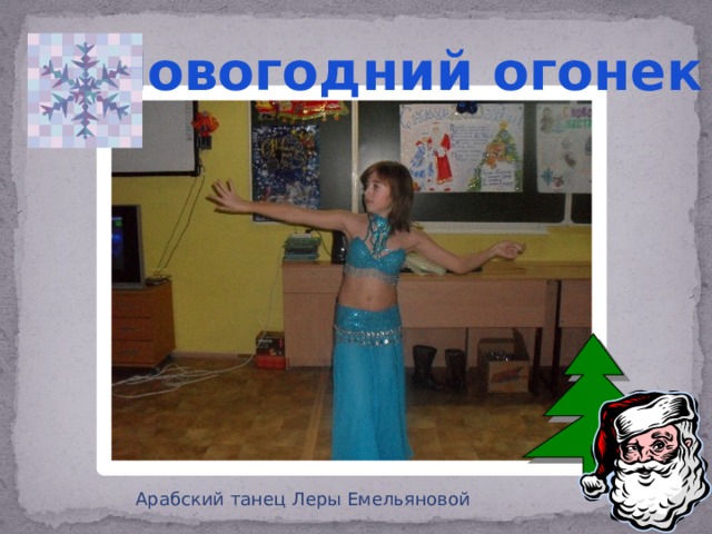 Новогодний огонек Арабский танец Леры Емельяновой 