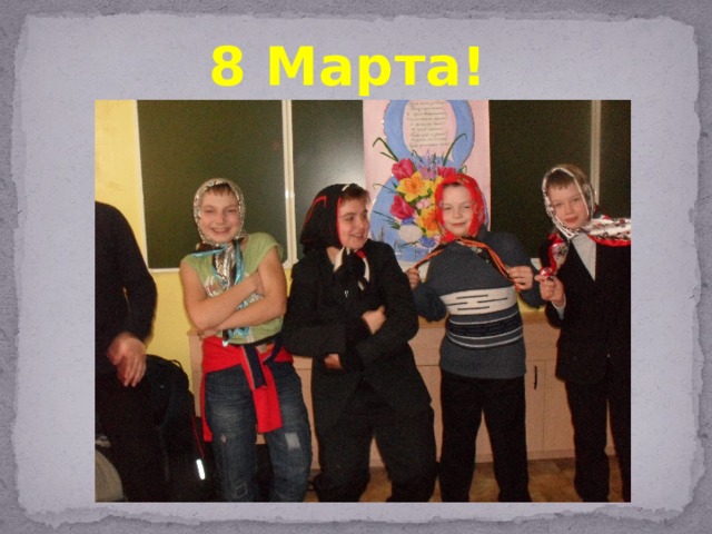 8 Марта! 