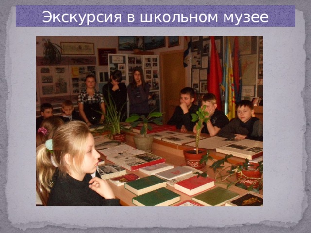 Экскурсия в школьном музее 