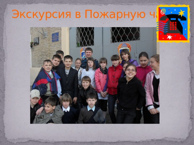 Экскурсия в Пожарную часть 