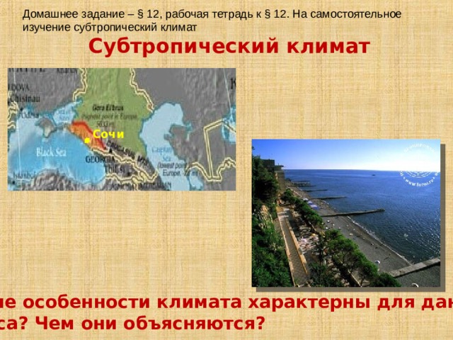 Домашнее задание – § 12, рабочая тетрадь к § 12. На самостоятельное изучение субтропический климат Субтропический климат Сочи Какие особенности климата характерны для данного  пояса? Чем они объясняются? 