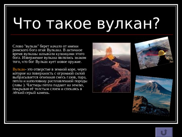 Что такое вулкан?   Слово 