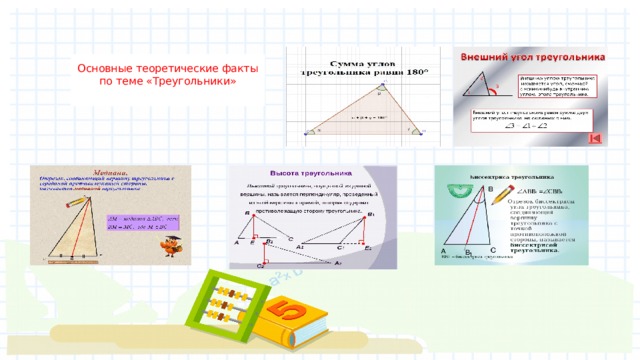 Основные теоретические факты по теме «Треугольники»   