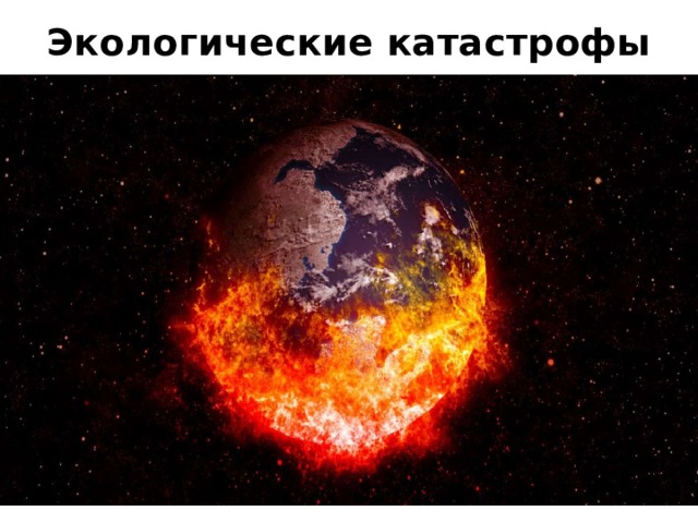 Экологические катастрофы 
