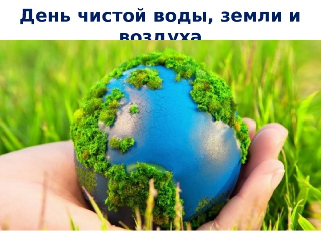 День чистой воды, земли и воздуха 