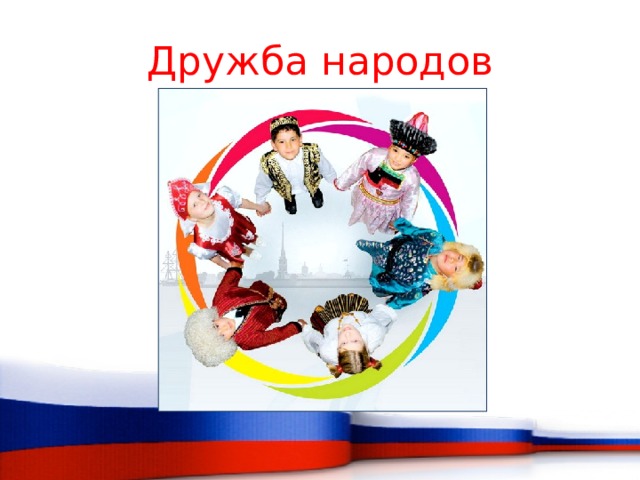 Дружба народов 