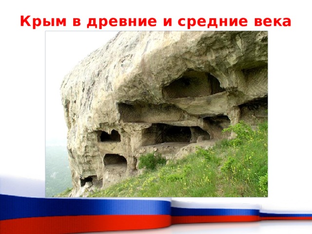Крым в древние и средние века   