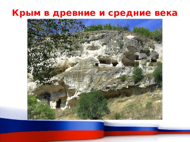 Крым в древние и средние века   