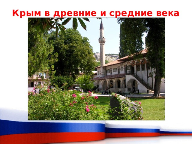 Крым в древние и средние века   