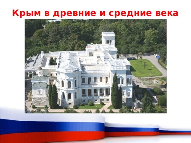 Крым в древние и средние века   
