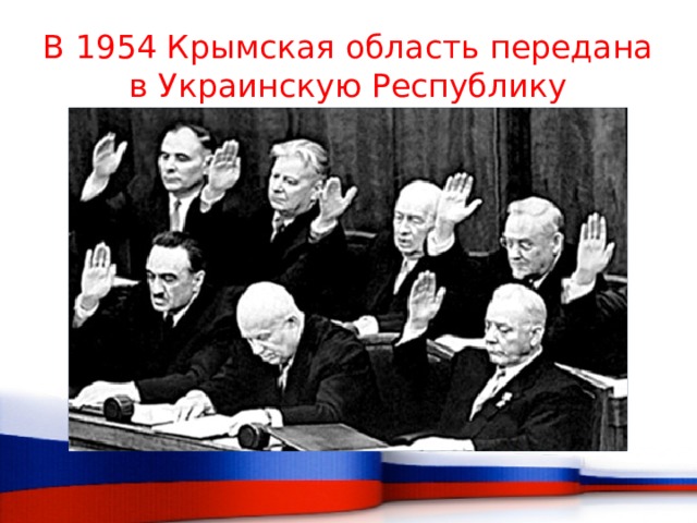 В 1954 Крымская область передана в Украинскую Республику 