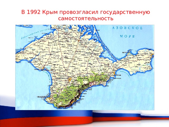 В 1992 Крым провозгласил государственную самостоятельность   