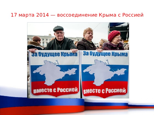 17 марта 2014 — воссоединение Крыма с Россией   
