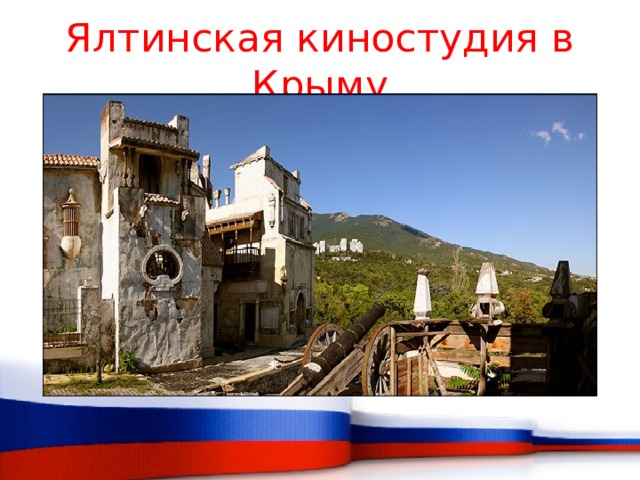 Ялтинская киностудия в Крыму 