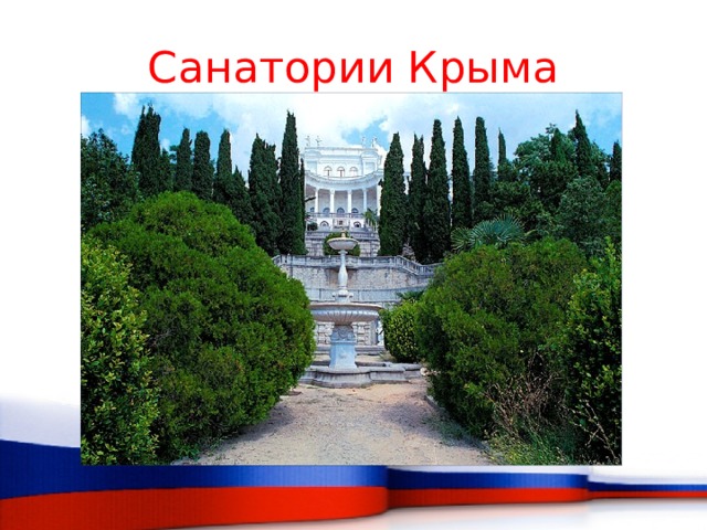 Санатории Крыма 