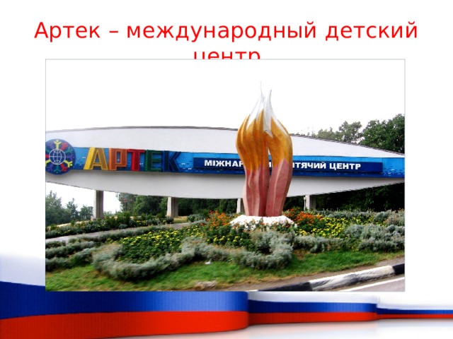 Артек – международный детский центр 
