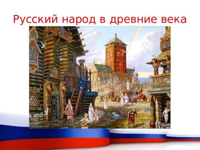 Русский народ в древние века 