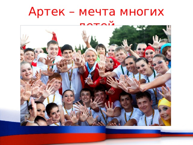 Артек – мечта многих детей 