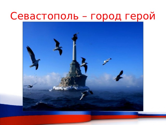 Севастополь – город герой 