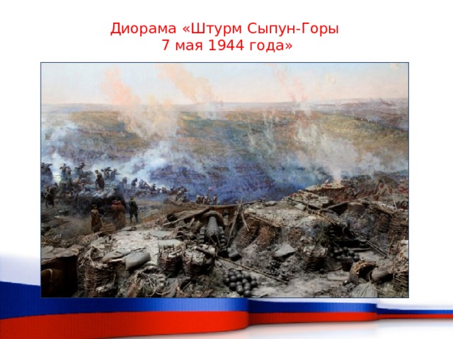 Диорама «Штурм Сыпун-Горы  7 мая 1944 года»   