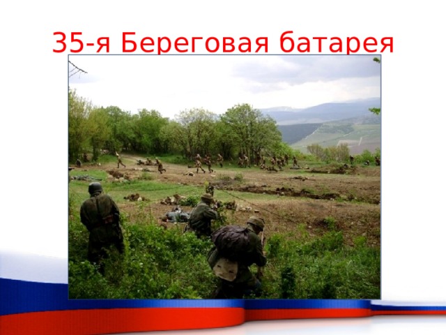 35-я Береговая батарея 