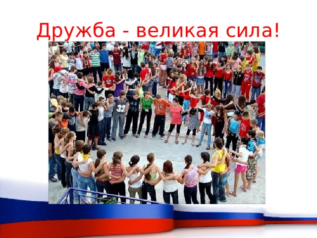 Дружба - великая сила! 