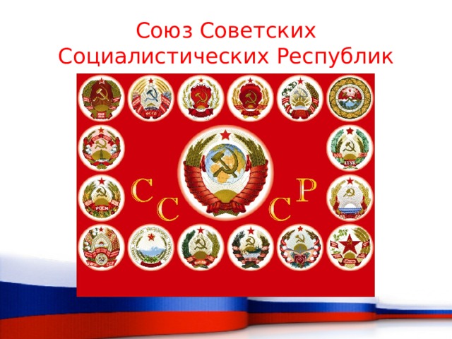 Союз Советских Социалистических Республик 