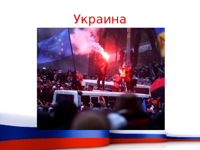 Украина 