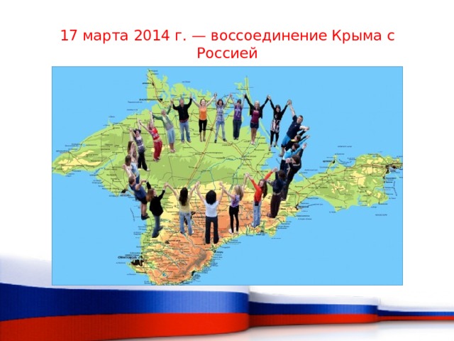 17 марта 2014 г. — воссоединение Крыма с Россией   