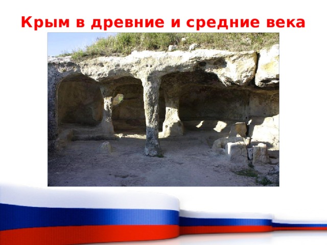 Крым в древние и средние века   