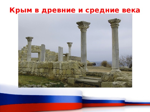 Крым в древние и средние века   