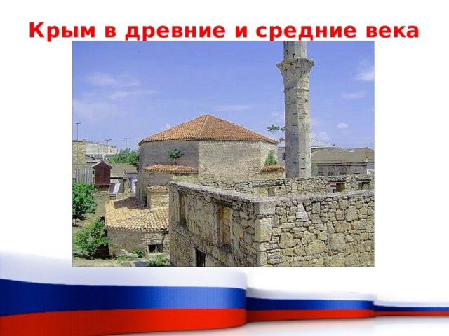 Крым в древние и средние века   