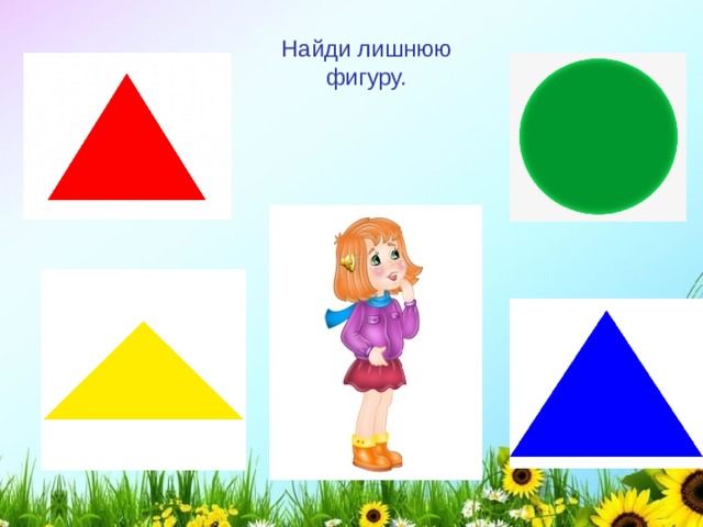 Найди лишнюю фигуру. 