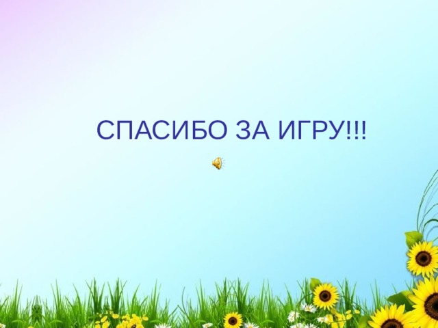СПАСИБО ЗА ИГРУ!!! 