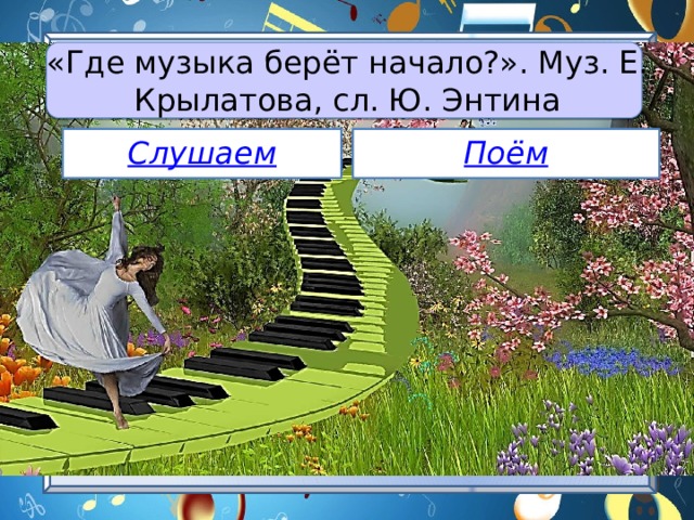 «Где музыка берёт начало?». Муз. Е. Крылатова, сл. Ю. Энтина Слушаем Поём 