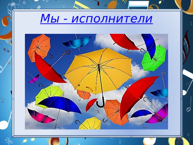 Мы - исполнители 