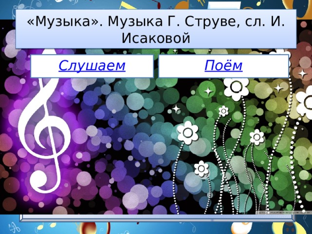 «Музыка». Музыка Г. Струве, сл. И. Исаковой Слушаем Поём 