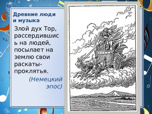 Древние люди и музыка Злой дух Тор, рассердившись на людей, посылает на землю свои раскаты-проклятья. (Немецкий эпос) 