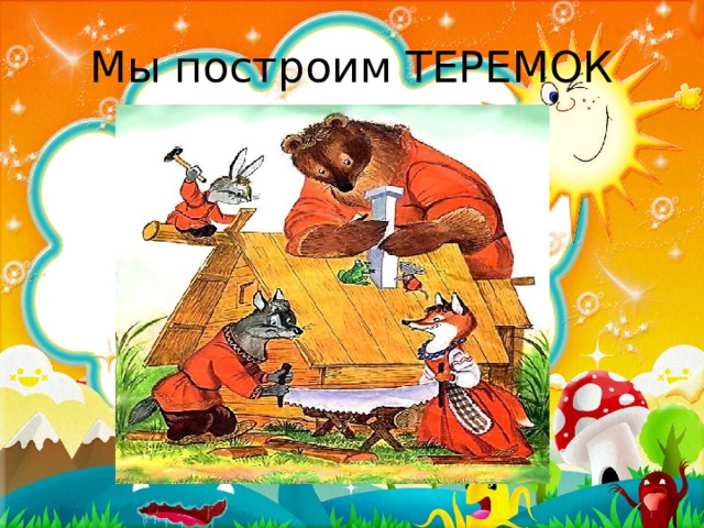 Мы построим ТЕРЕМОК 