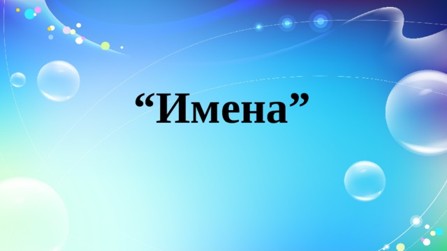 “ Имена”   