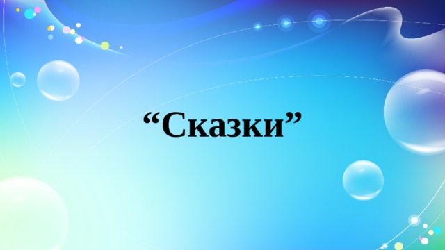 “ Сказки” 