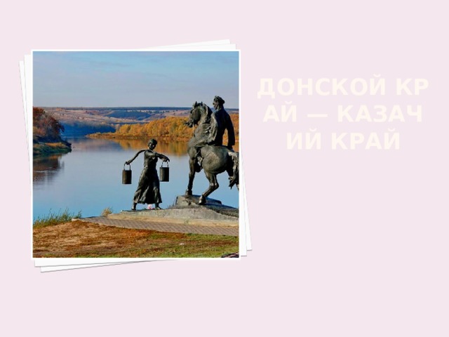 Донской край — казачий край    