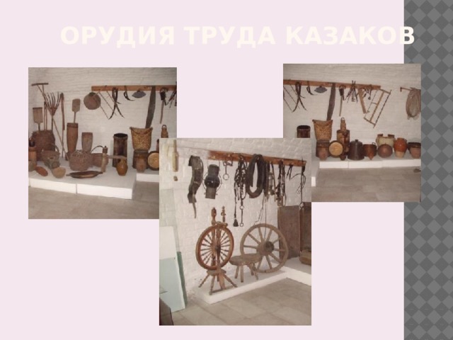 Орудия труда казакОВ 