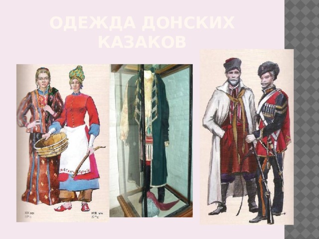 Одежда донских казаков 