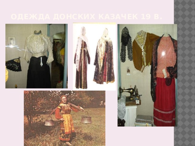 Одежда донских казачек 19 в . 