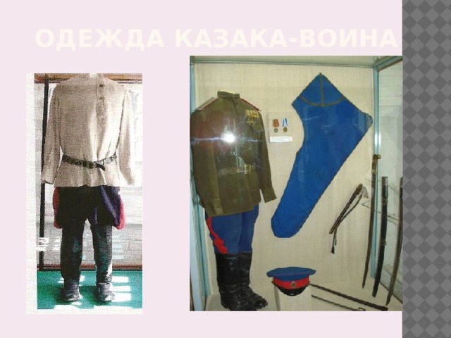 Одежда казака-воина 